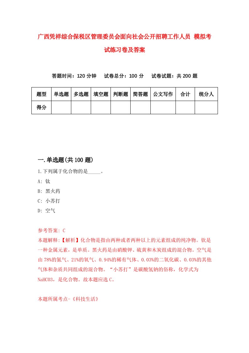 广西凭祥综合保税区管理委员会面向社会公开招聘工作人员模拟考试练习卷及答案6