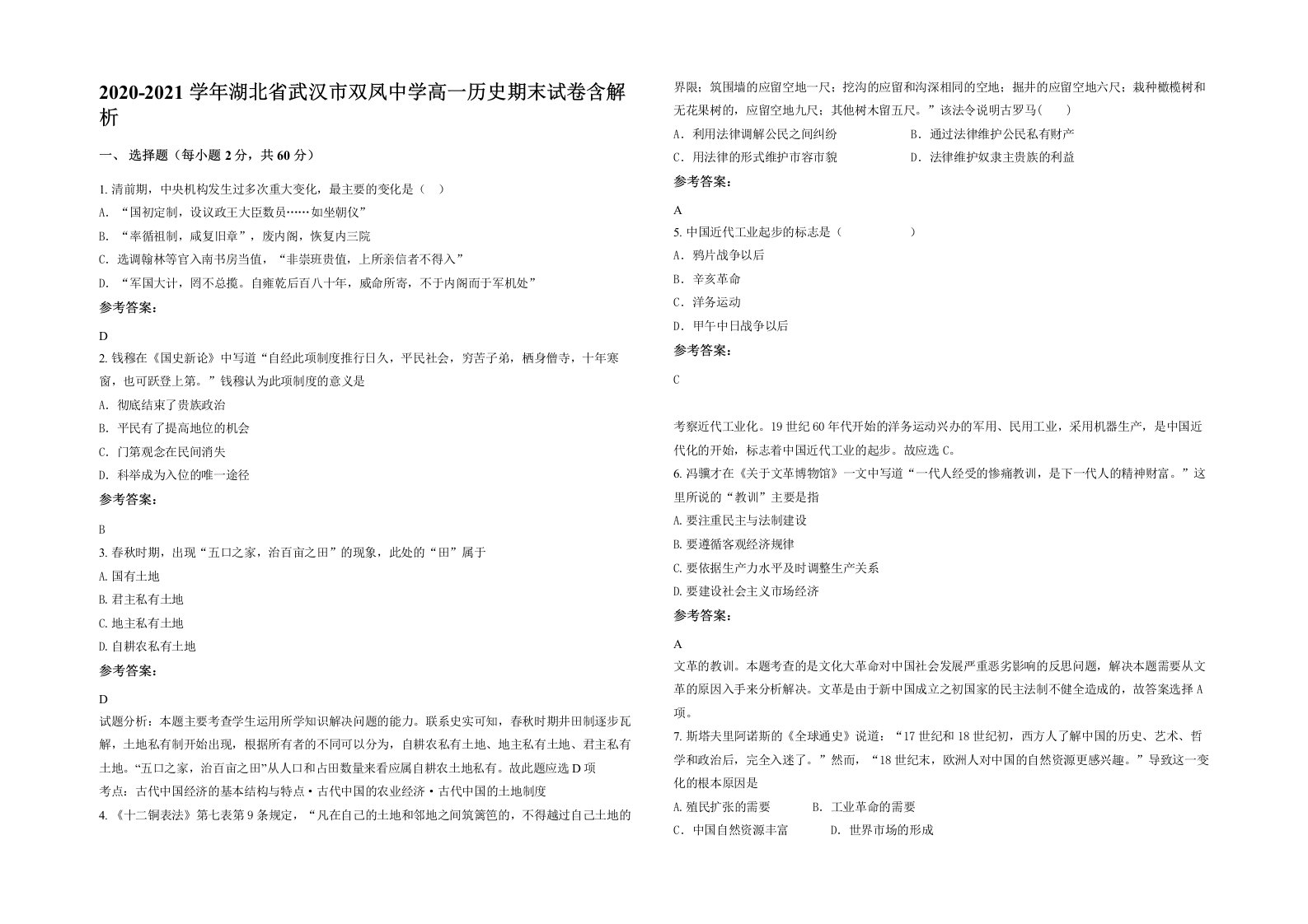 2020-2021学年湖北省武汉市双凤中学高一历史期末试卷含解析