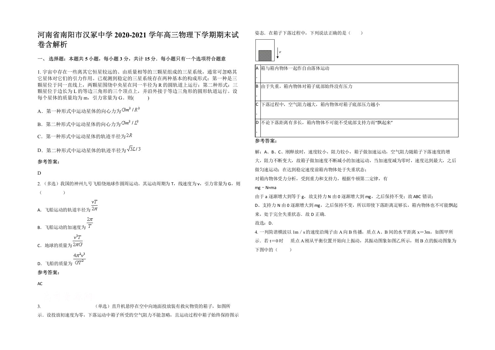 河南省南阳市汉冢中学2020-2021学年高三物理下学期期末试卷含解析