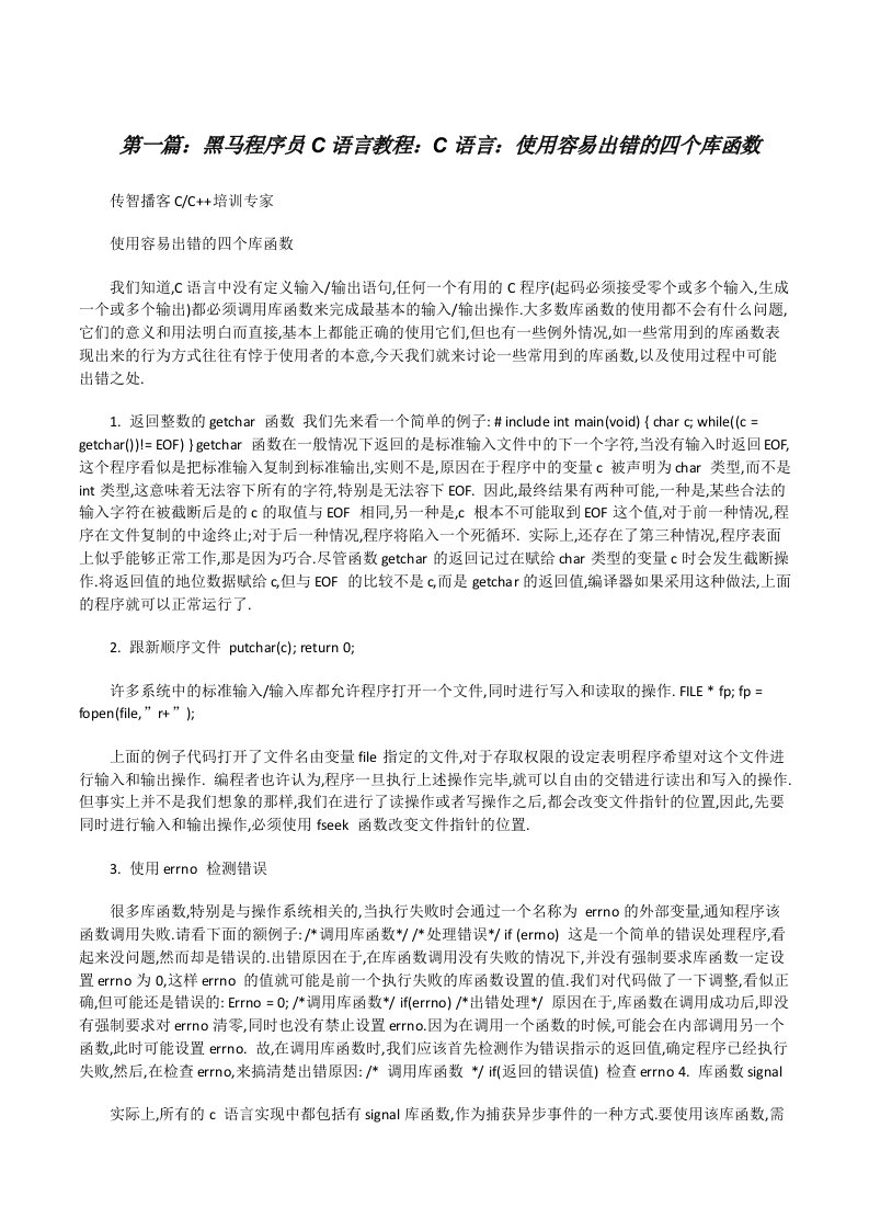 黑马程序员C语言教程：C语言：使用容易出错的四个库函数[修改版]