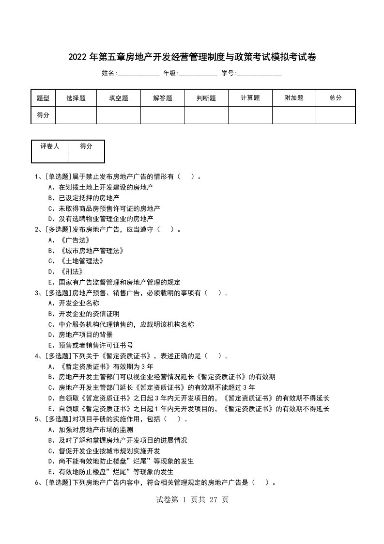 2022年第五章房地产开发经营管理制度与政策考试模拟考试卷