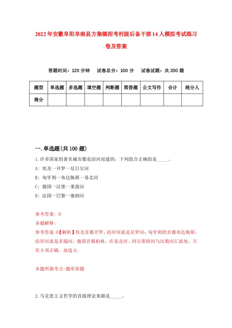 2022年安徽阜阳阜南县方集镇招考村级后备干部14人模拟考试练习卷及答案第9卷