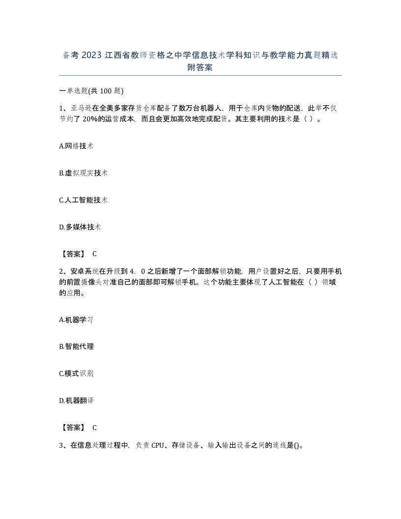 备考2023江西省教师资格之中学信息技术学科知识与教学能力真题附答案