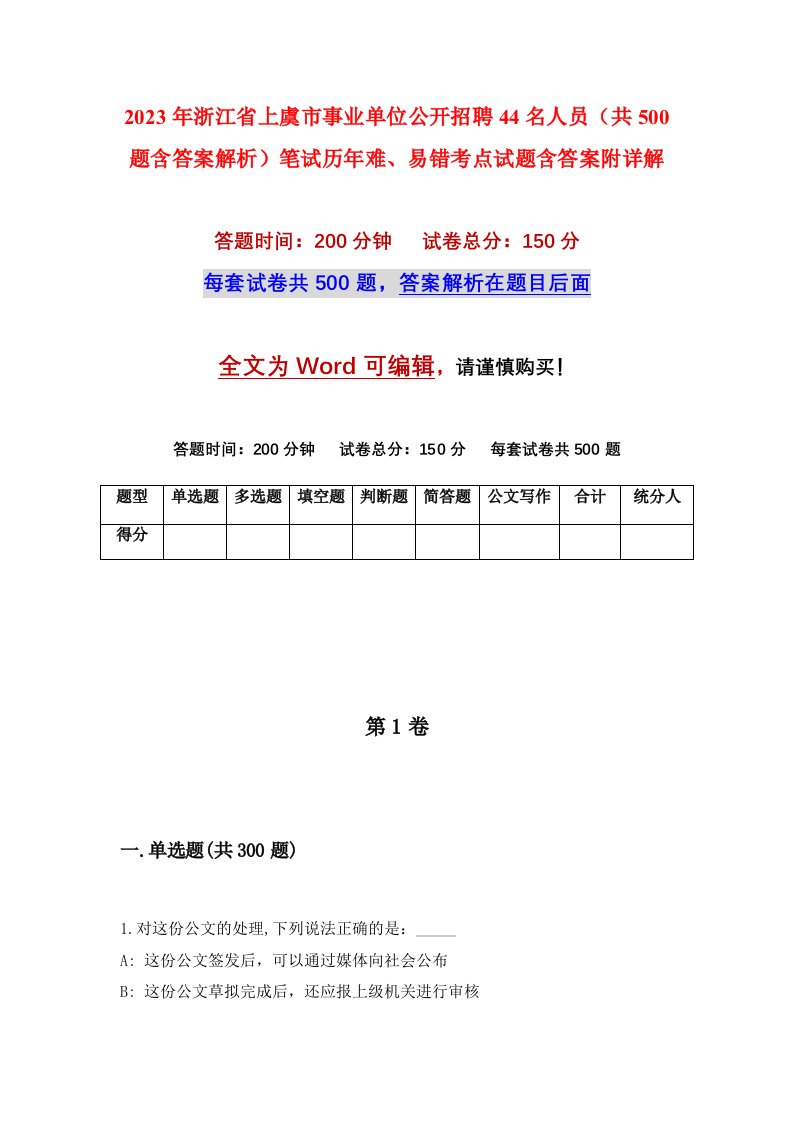 2023年浙江省上虞市事业单位公开招聘44名人员共500题含答案解析笔试历年难易错考点试题含答案附详解