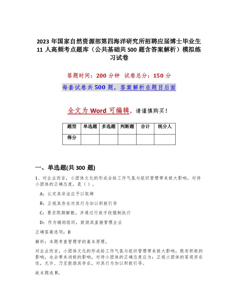 2023年国家自然资源部第四海洋研究所招聘应届博士毕业生11人高频考点题库公共基础共500题含答案解析模拟练习试卷