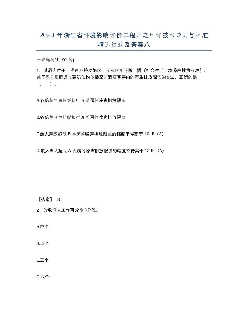 2023年浙江省环境影响评价工程师之环评技术导则与标准试题及答案八