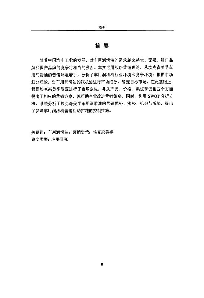 埃克森美孚车用润滑油在华营销策略研究-工商管理专业毕业论文