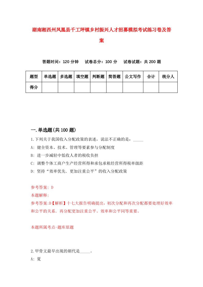 湖南湘西州凤凰县千工坪镇乡村振兴人才招募模拟考试练习卷及答案第3卷