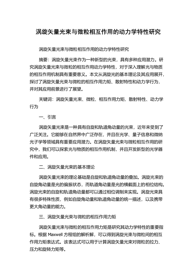 涡旋矢量光束与微粒相互作用的动力学特性研究