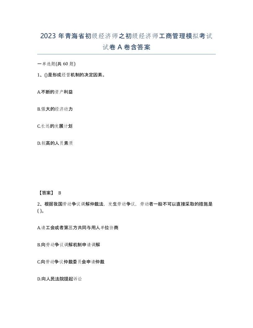 2023年青海省初级经济师之初级经济师工商管理模拟考试试卷A卷含答案