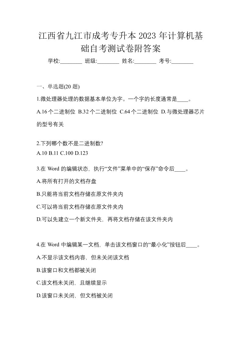 江西省九江市成考专升本2023年计算机基础自考测试卷附答案