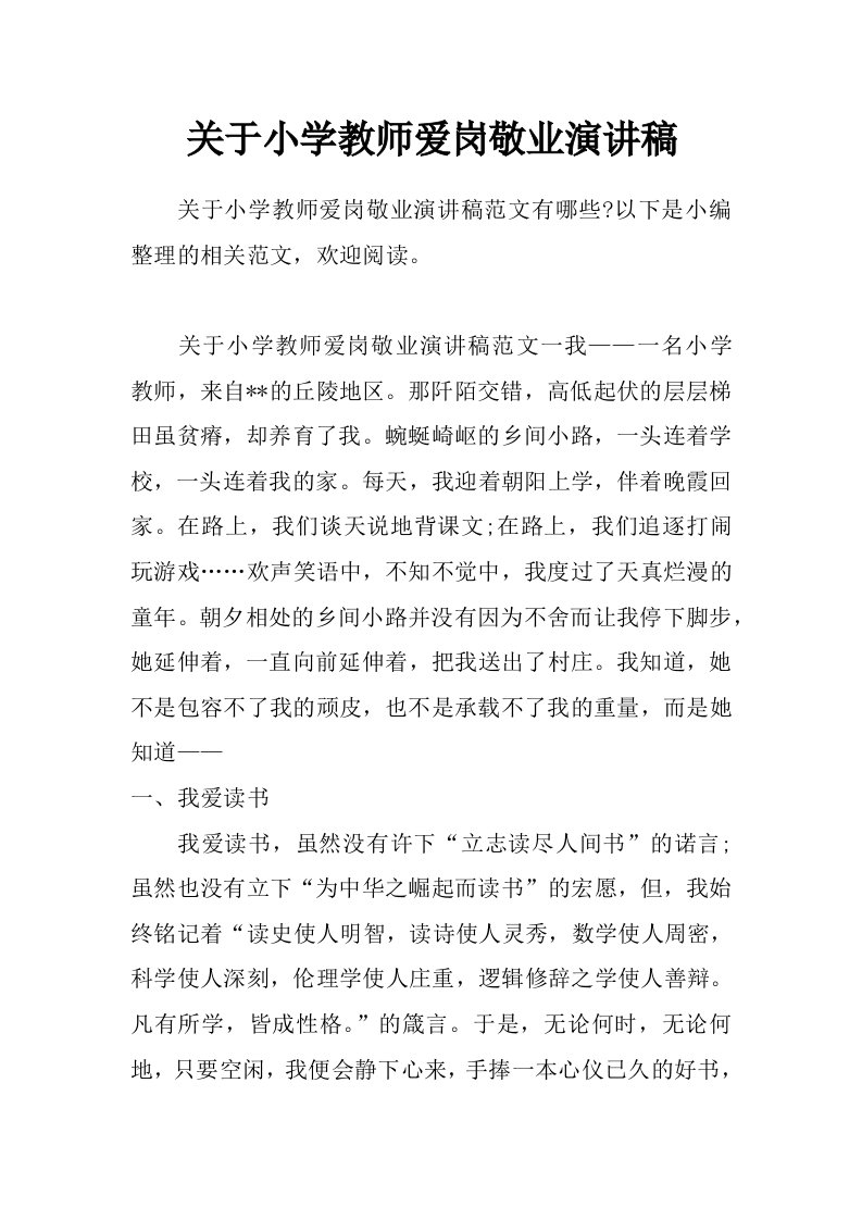 关于小学教师爱岗敬业演讲稿