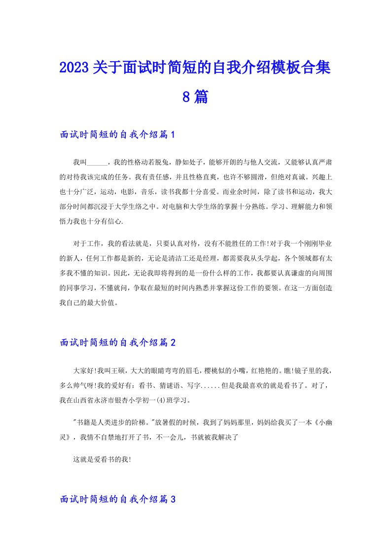 2023关于面试时简短的自我介绍模板合集8篇