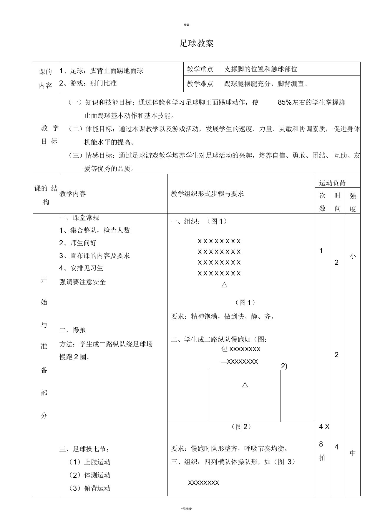 六年级小学足球脚背正面踢球教案