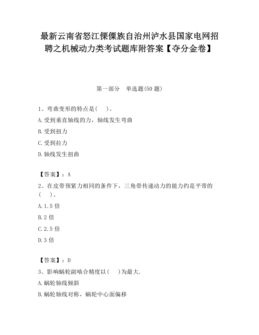 最新云南省怒江傈僳族自治州泸水县国家电网招聘之机械动力类考试题库附答案【夺分金卷】