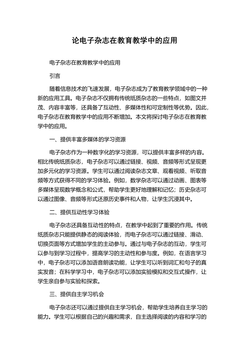 论电子杂志在教育教学中的应用