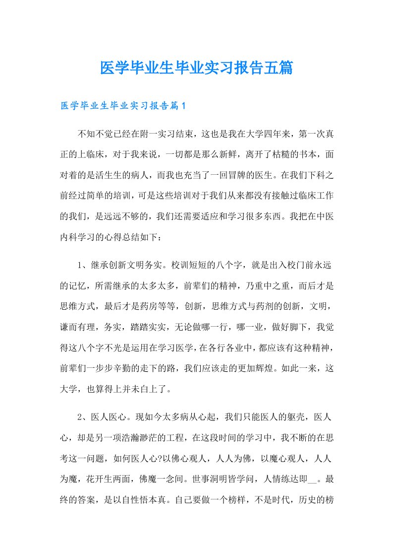 医学毕业生毕业实习报告五篇