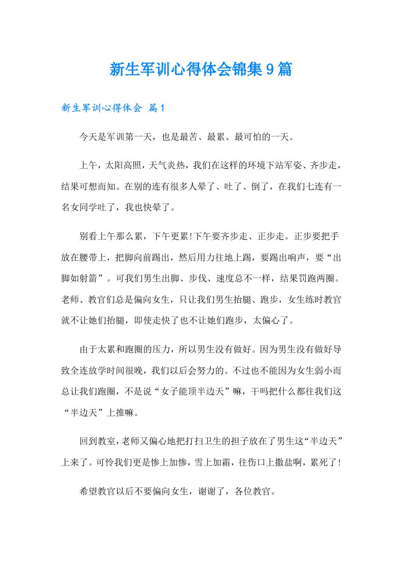 新生军训心得体会锦集9篇