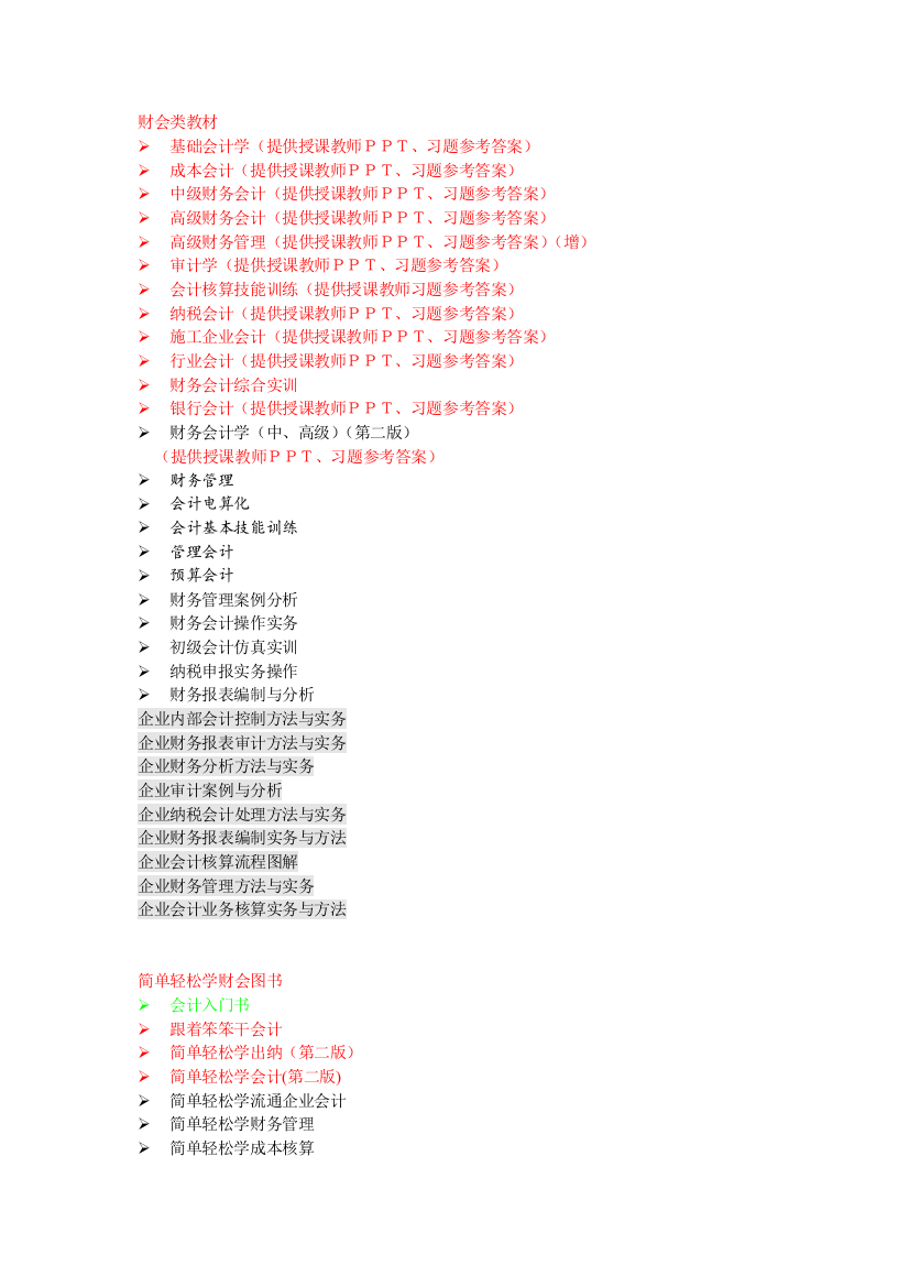 中国市场出版社热销会计图书201105版