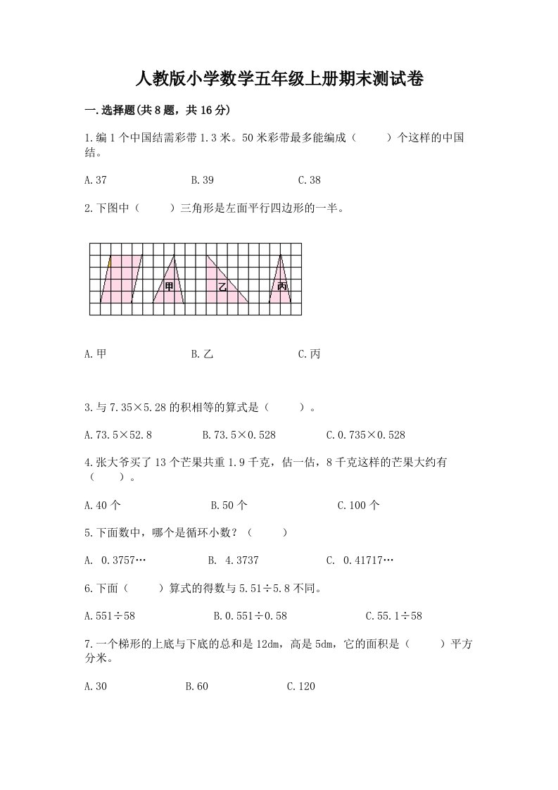 人教版小学数学五年级上册期末测试卷及完整答案【名师系列】