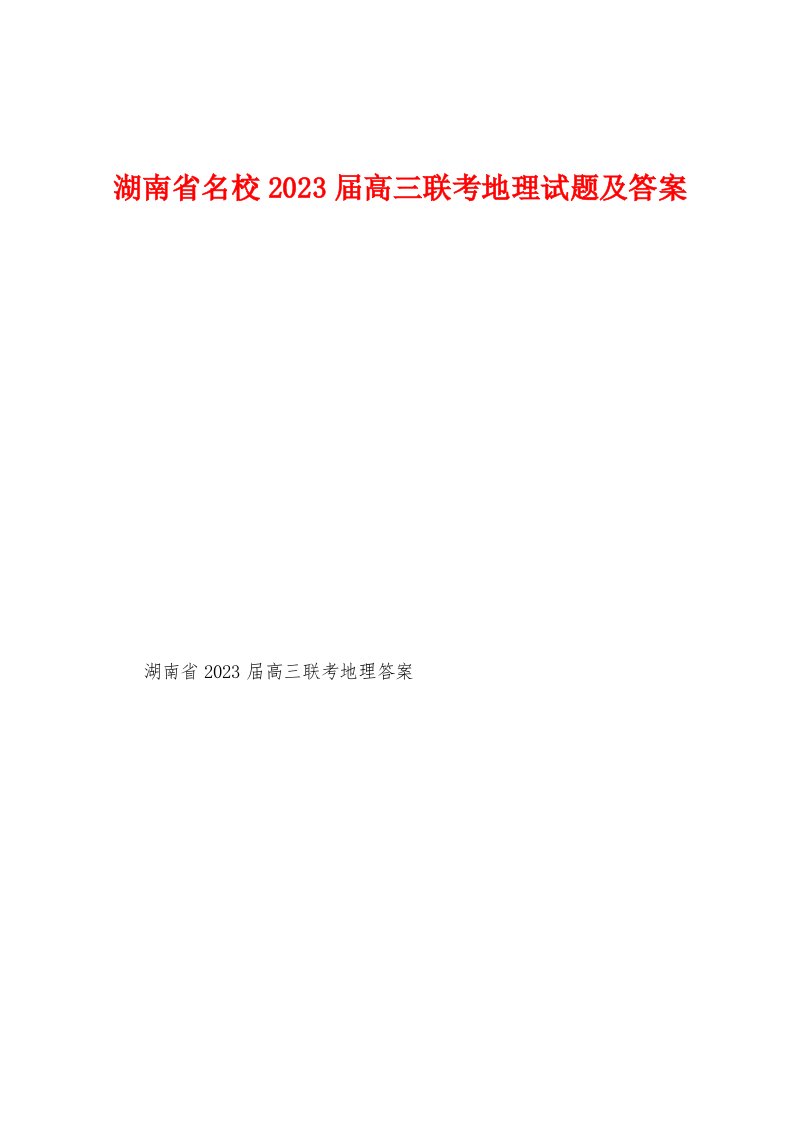 湖南省名校2023年届高三联考地理试题及答案