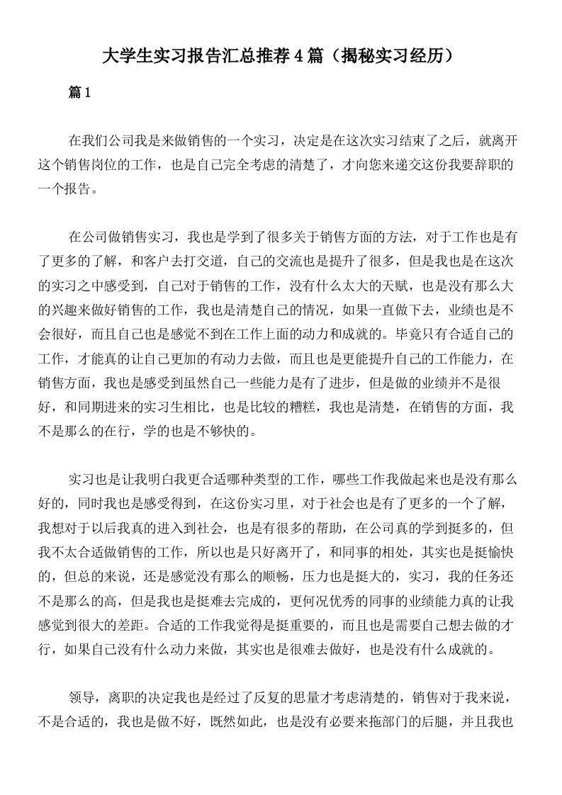 大学生实习报告汇总推荐4篇（揭秘实习经历）