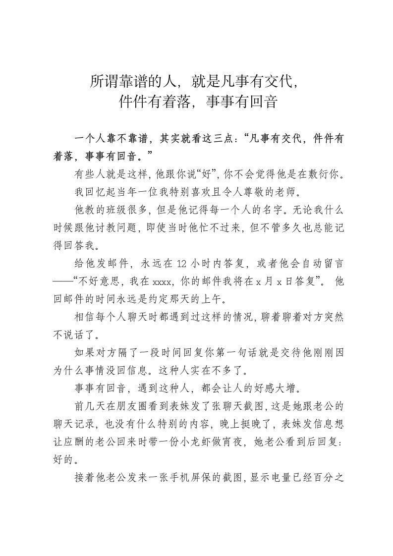 《所谓靠谱的人,就是凡事有交代,件件有着落,事事有回音》、《靠谱和闭环》