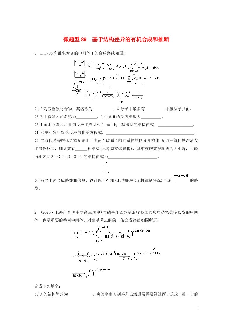 2022新高考化学一轮复习微专题89基于结构差异的有机合成和推断