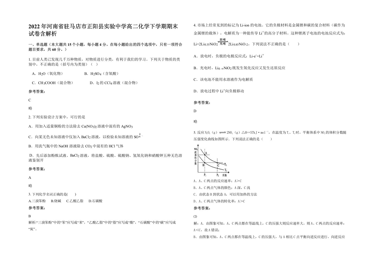 2022年河南省驻马店市正阳县实验中学高二化学下学期期末试卷含解析