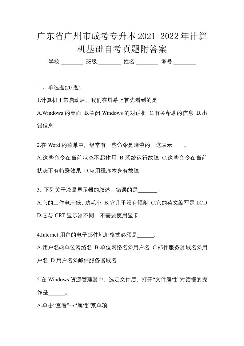 广东省广州市成考专升本2021-2022年计算机基础自考真题附答案