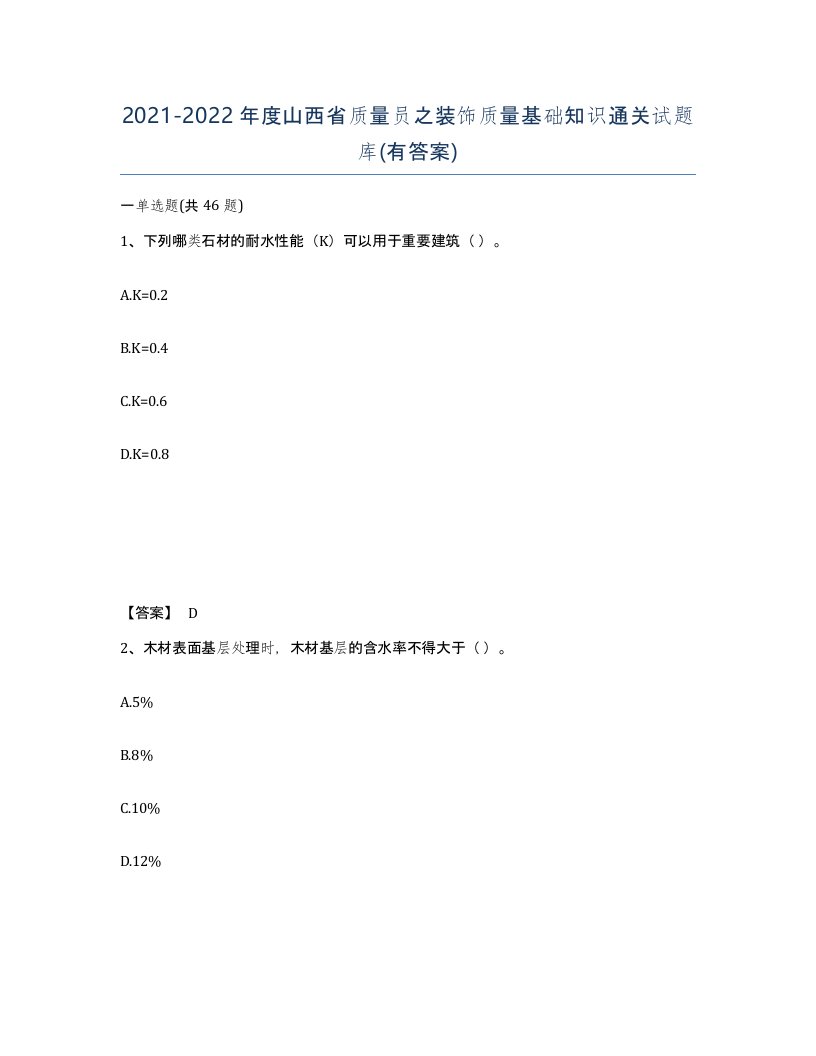 2021-2022年度山西省质量员之装饰质量基础知识通关试题库有答案