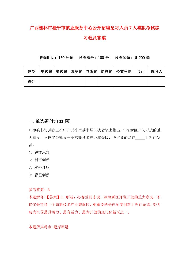 广西桂林市桂平市就业服务中心公开招聘见习人员7人模拟考试练习卷及答案第3期