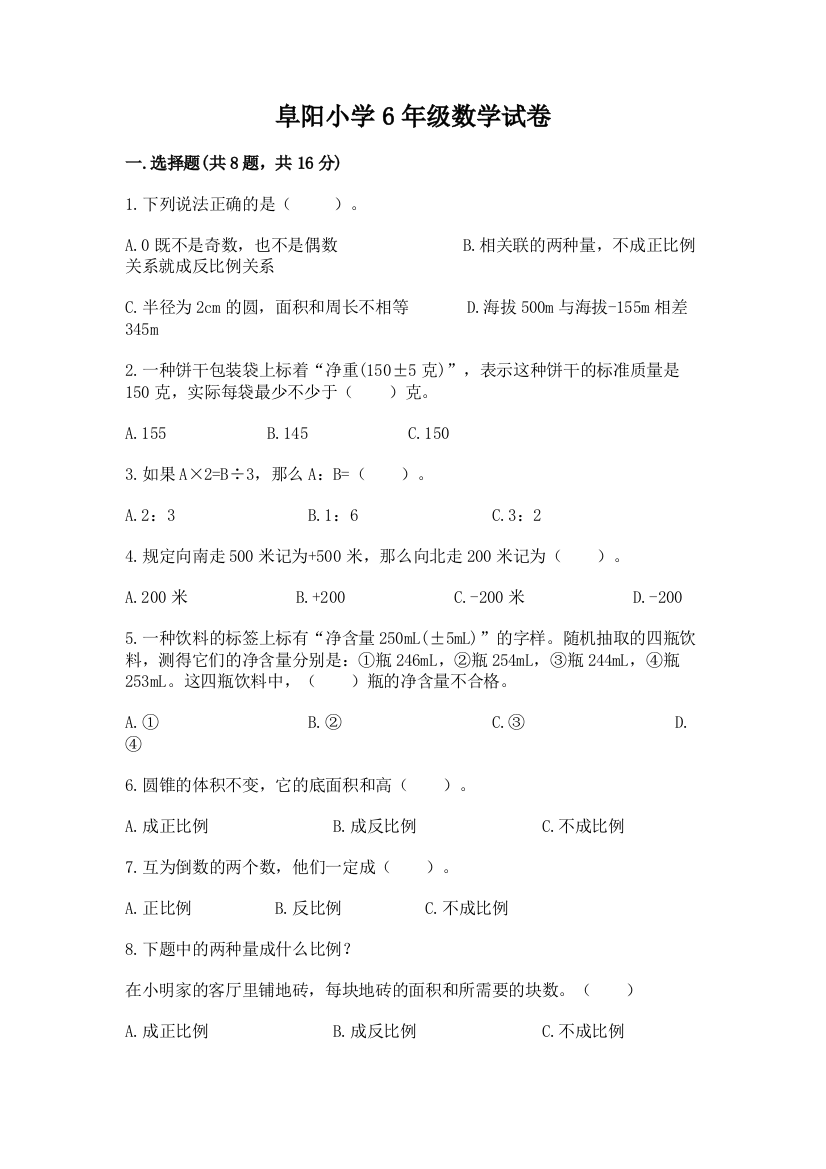 阜阳小学6年级数学试卷及参考答案（预热题）