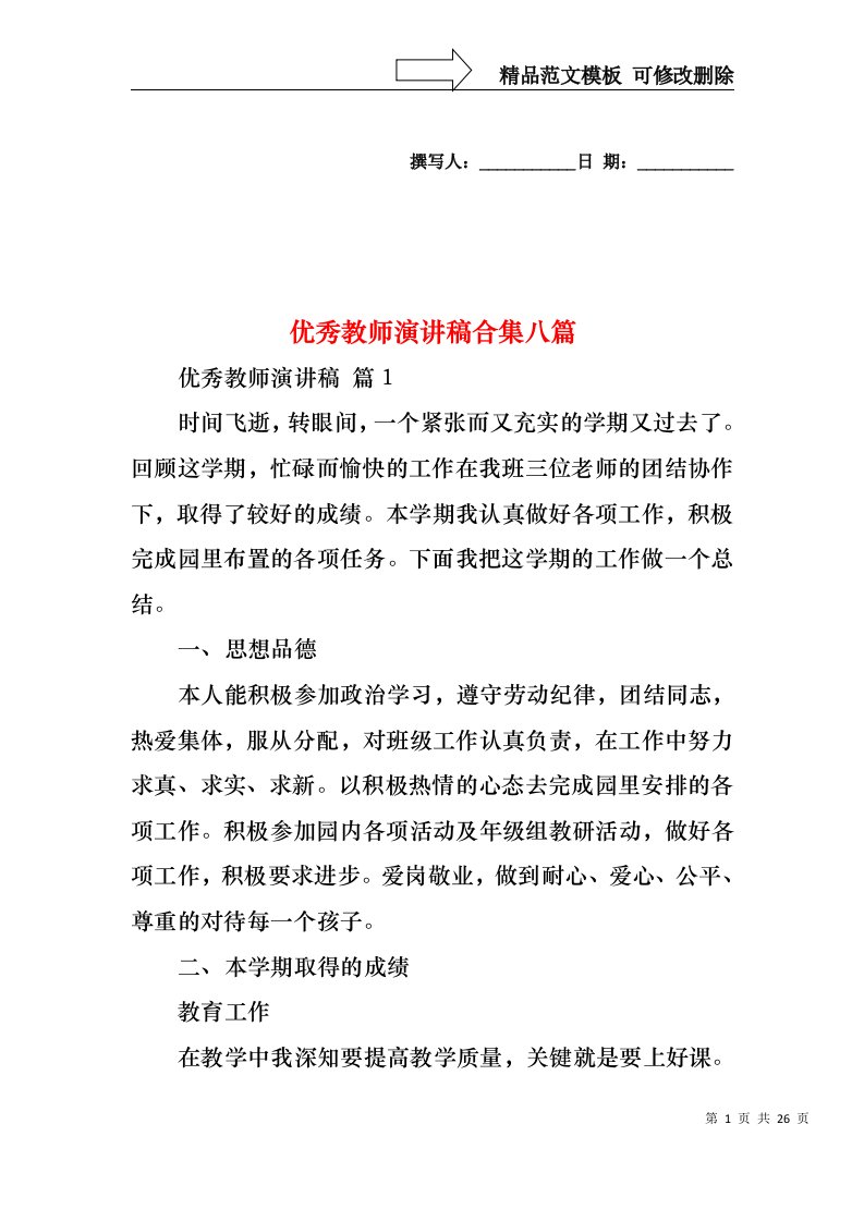 优秀教师演讲稿合集八篇