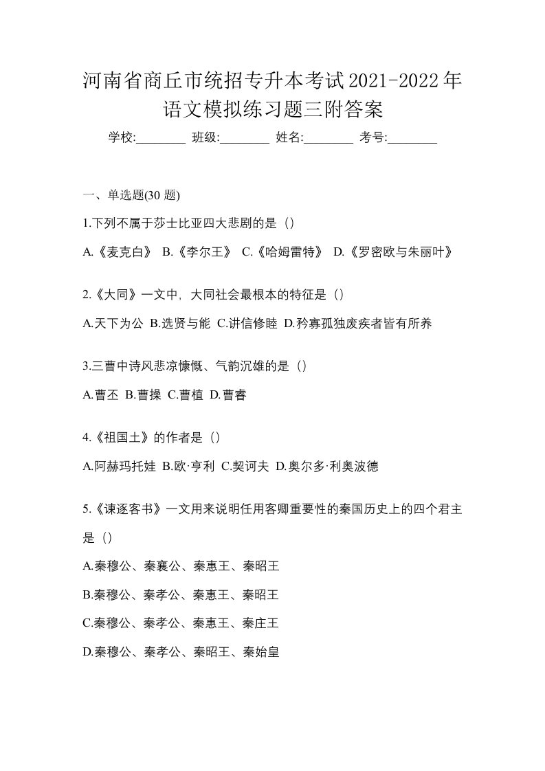 河南省商丘市统招专升本考试2021-2022年语文模拟练习题三附答案