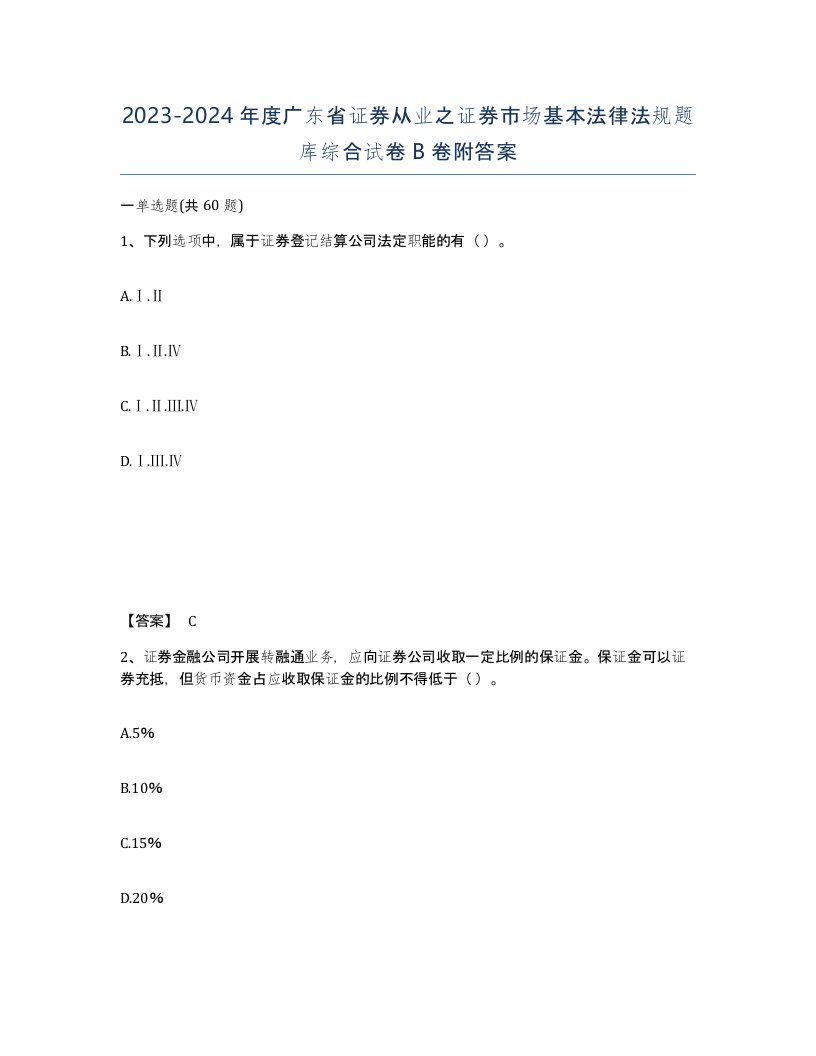 2023-2024年度广东省证券从业之证券市场基本法律法规题库综合试卷B卷附答案