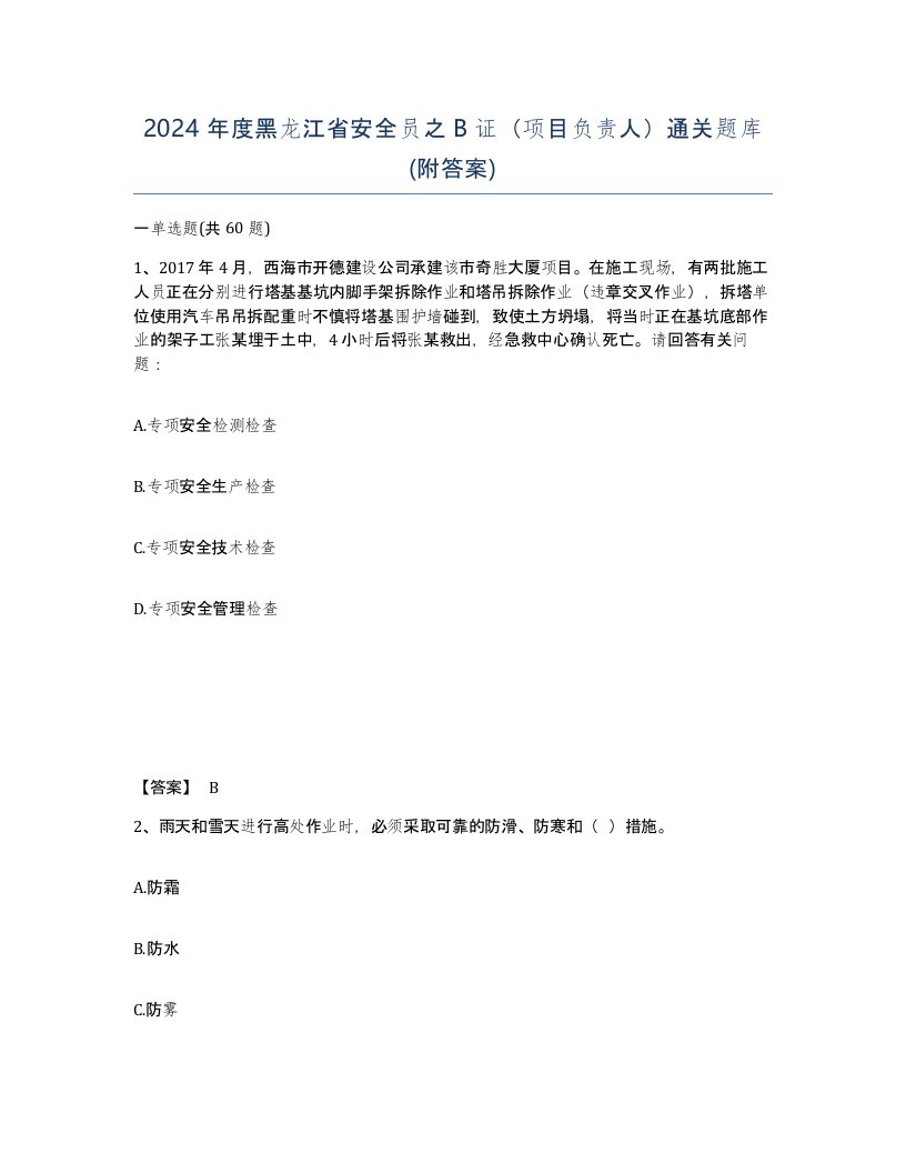 2024年度黑龙江省安全员之B证项目负责人通关题库附答案