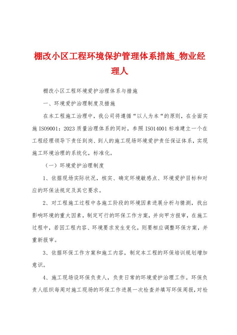 棚改小区工程环境保护管理体系措施