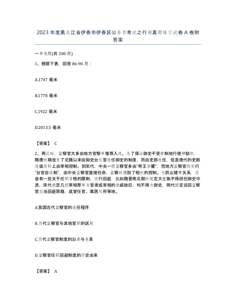 2023年度黑龙江省伊春市伊春区公务员考试之行测真题练习试卷A卷附答案