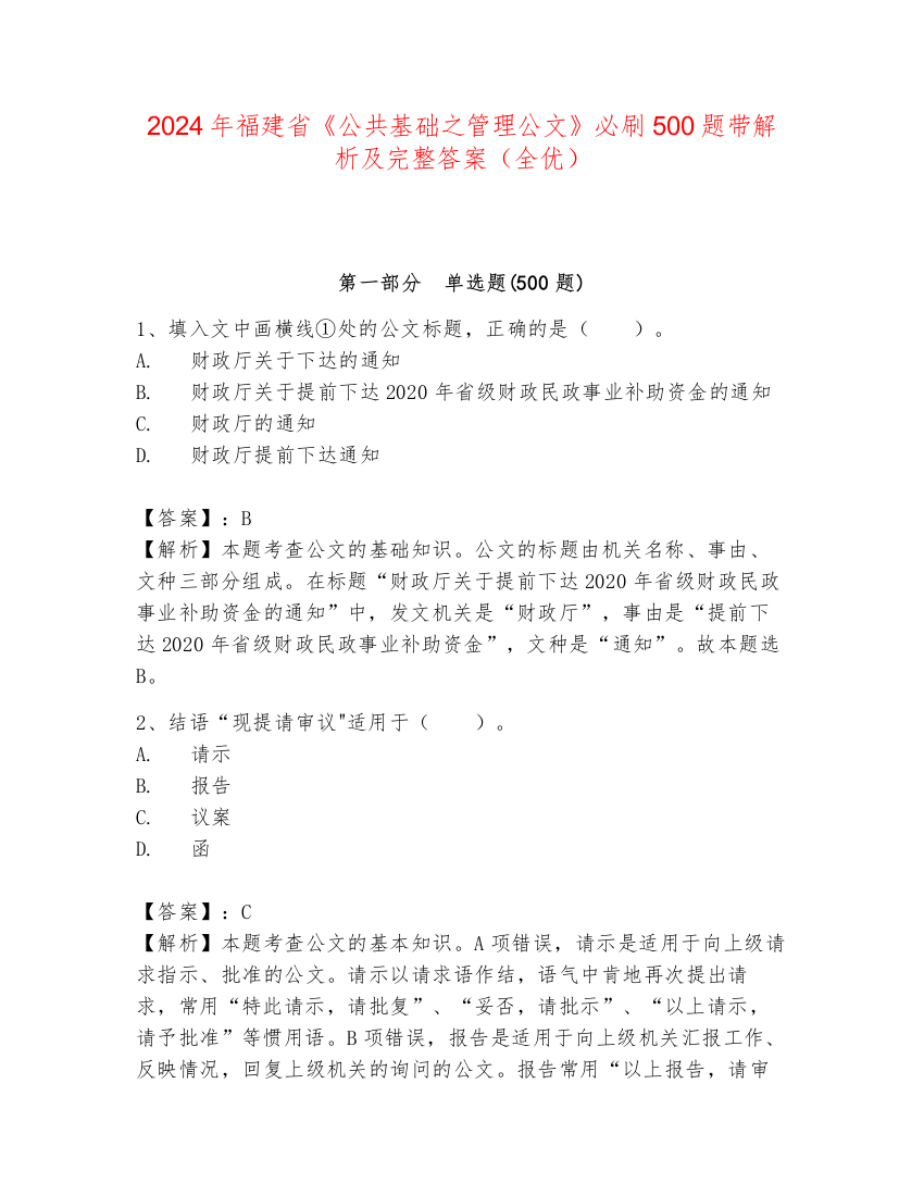 2024年福建省《公共基础之管理公文》必刷500题带解析及完整答案（全优）