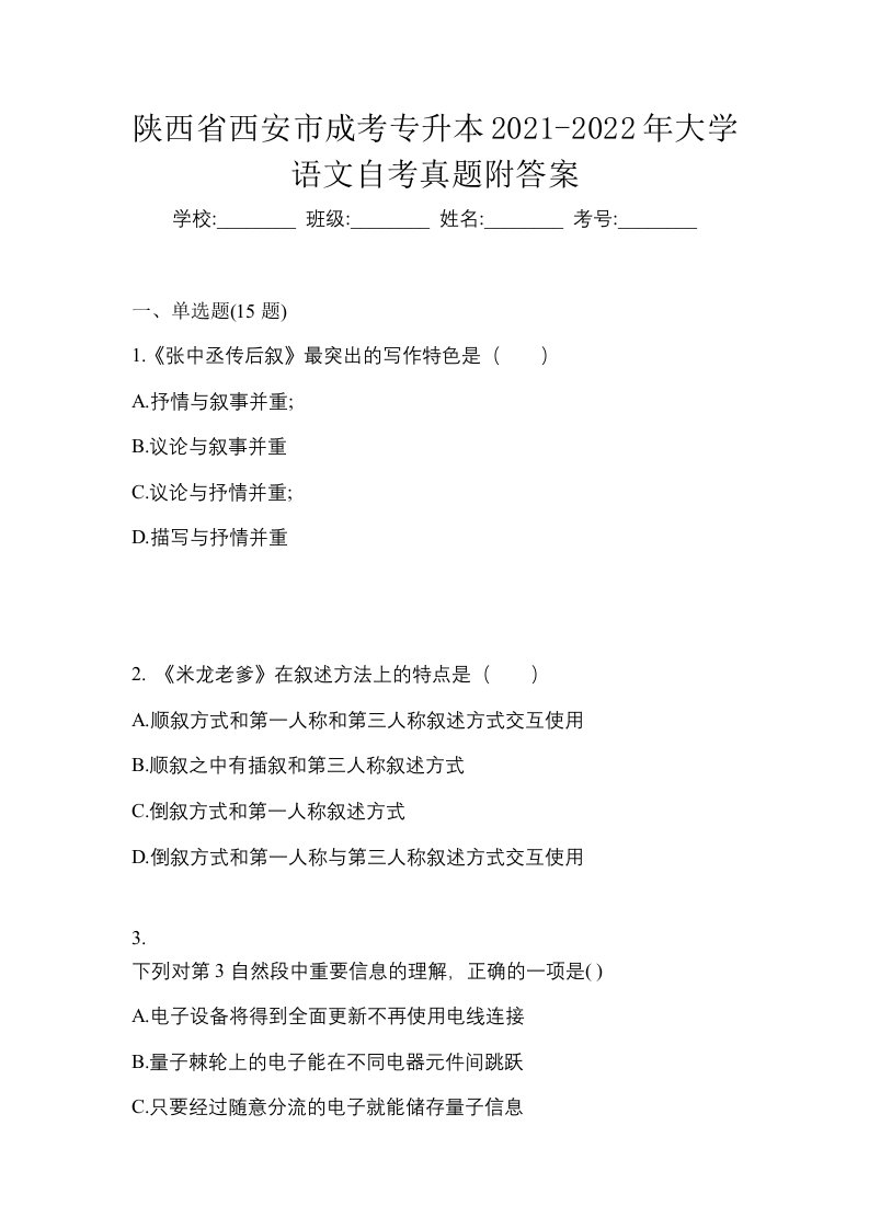 陕西省西安市成考专升本2021-2022年大学语文自考真题附答案