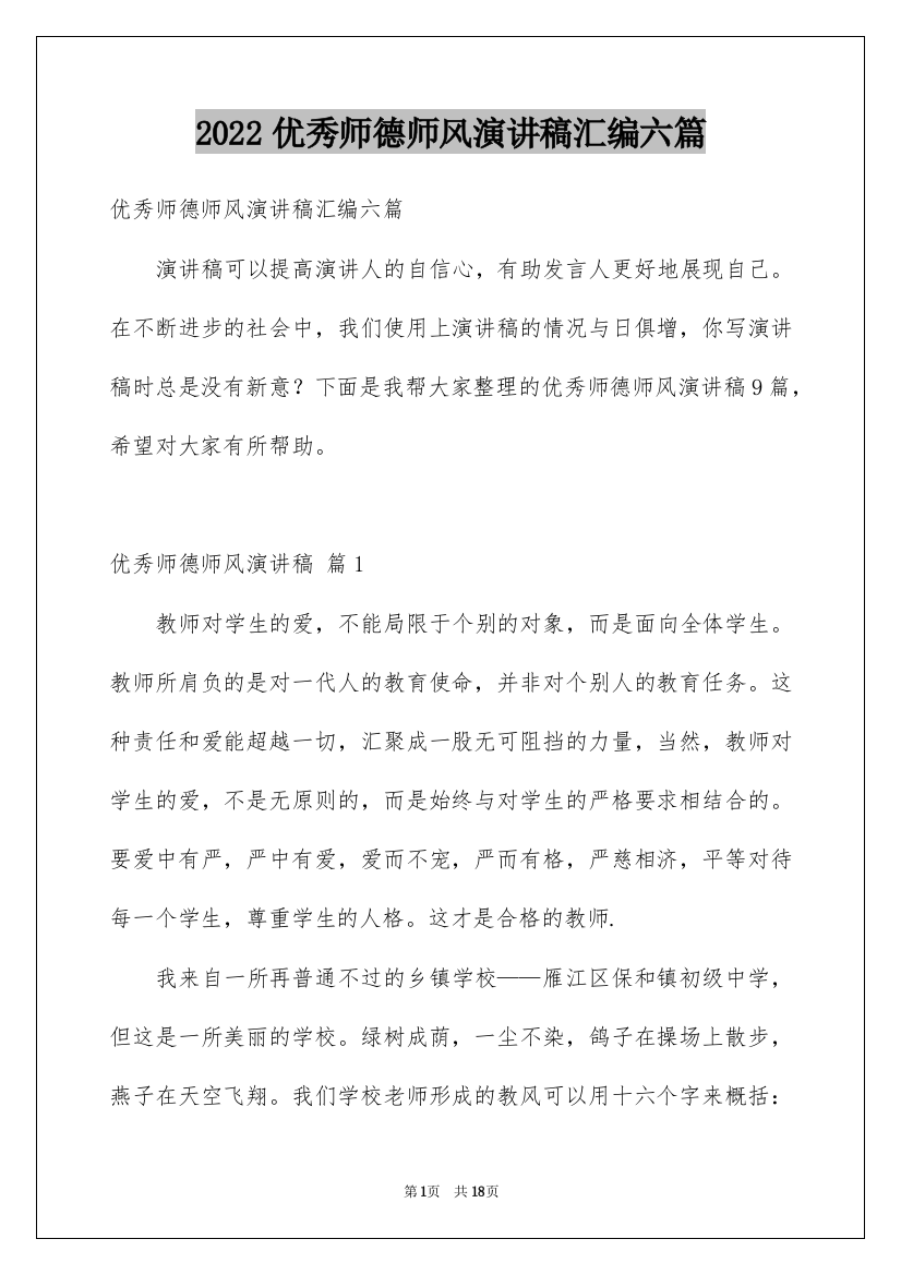 2022优秀师德师风演讲稿汇编六篇