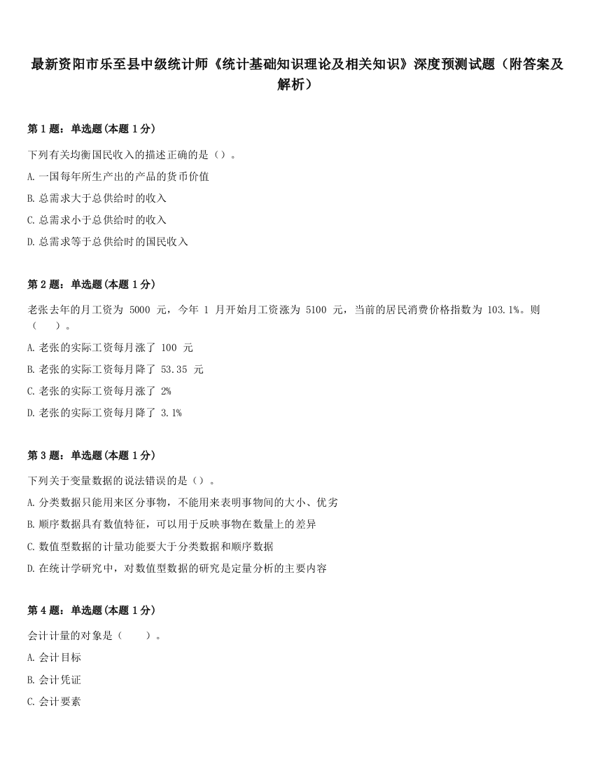 最新资阳市乐至县中级统计师《统计基础知识理论及相关知识》深度预测试题（附答案及解析）