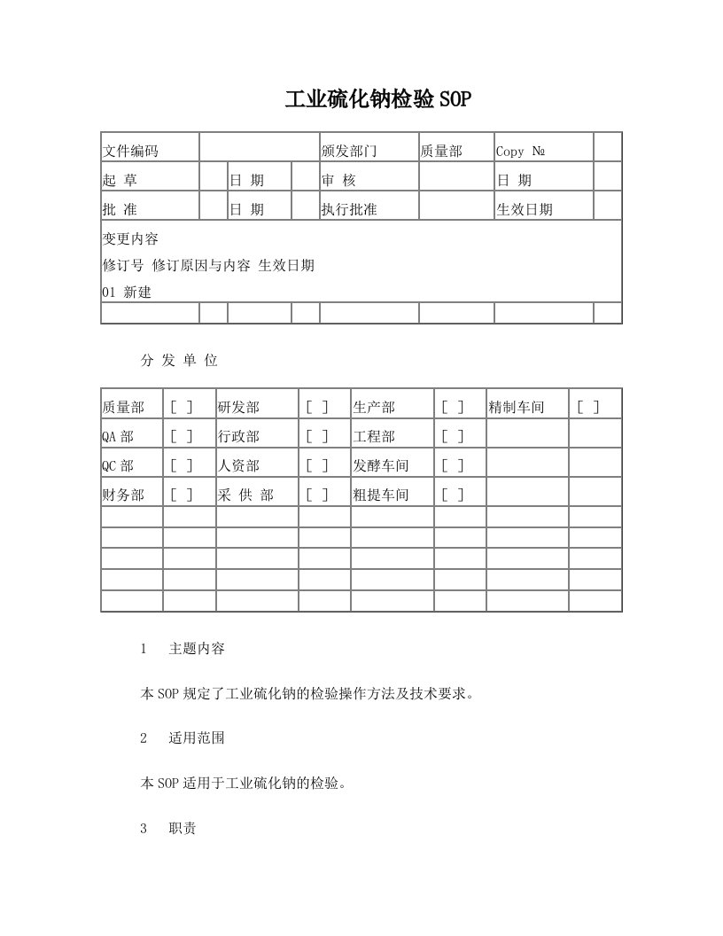 工业硫化钠检验sop