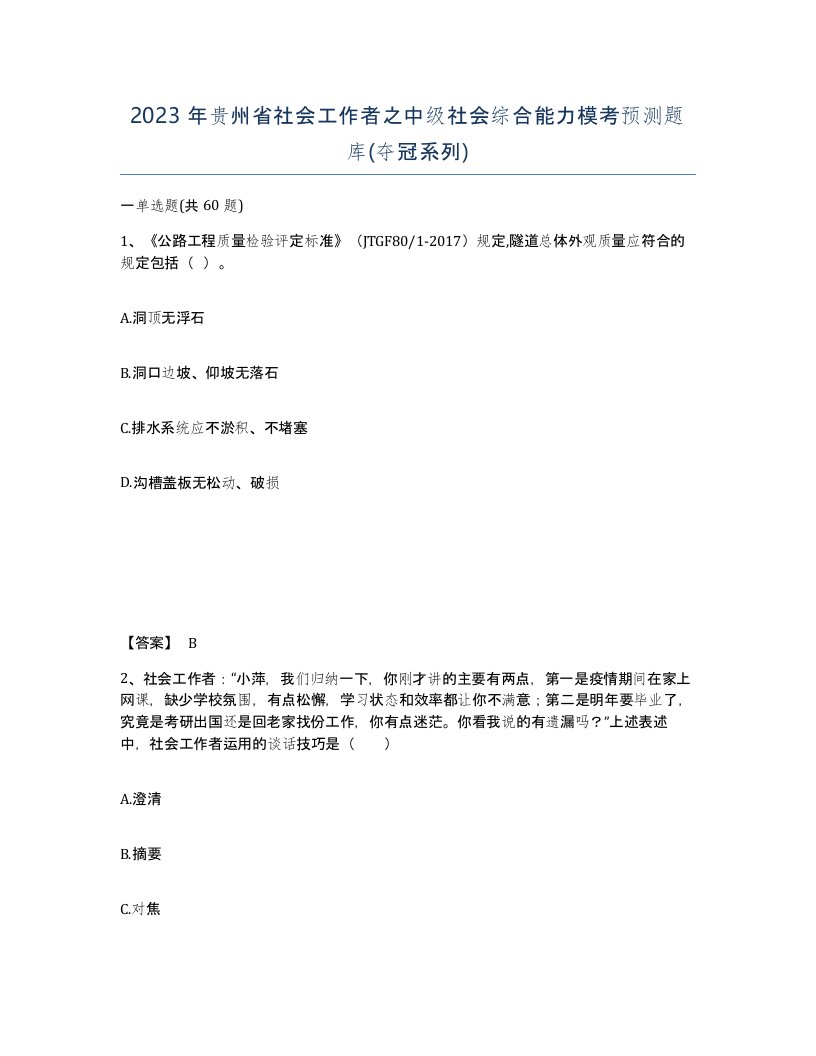 2023年贵州省社会工作者之中级社会综合能力模考预测题库夺冠系列