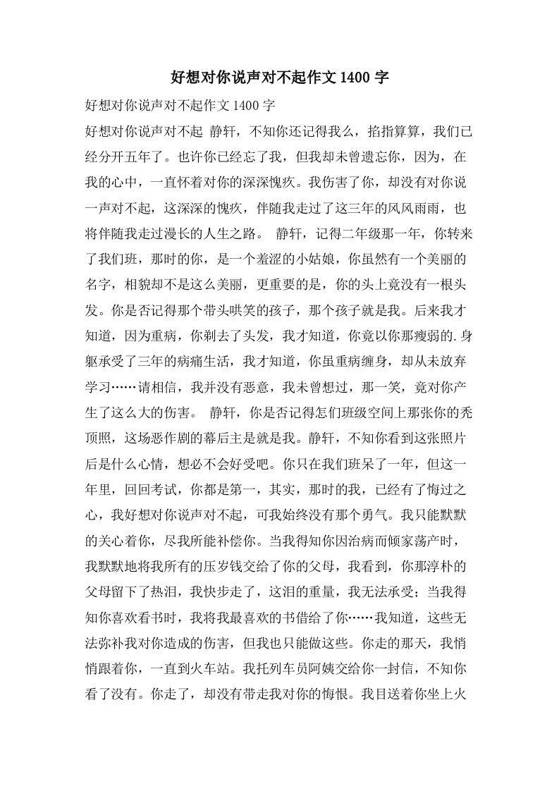 好想对你说声对不起作文1400字