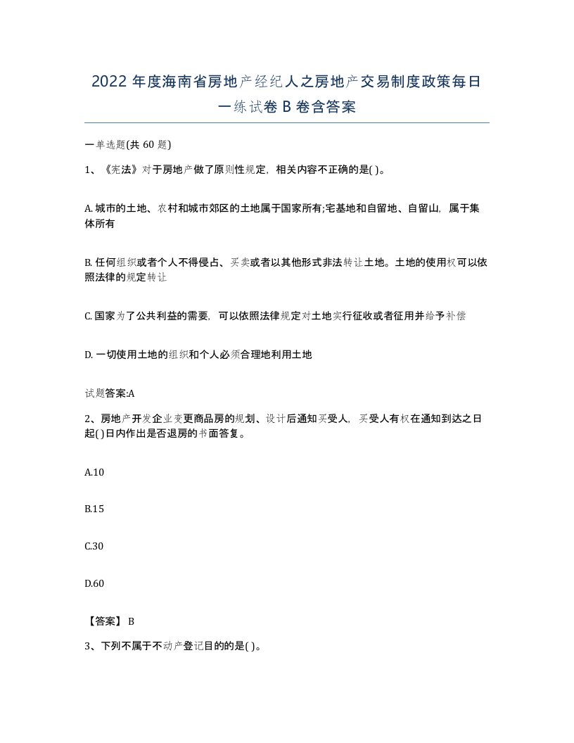 2022年度海南省房地产经纪人之房地产交易制度政策每日一练试卷B卷含答案