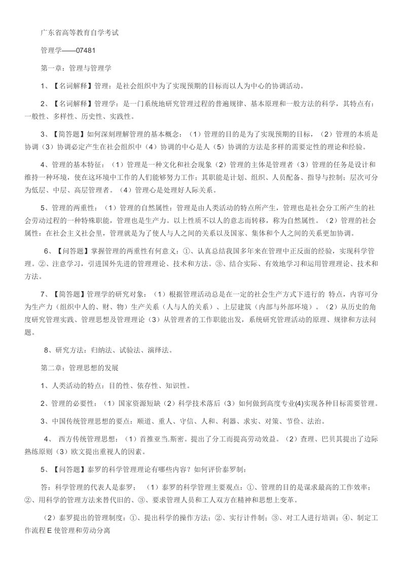 广东省自学考试管理学基础07481课程整理