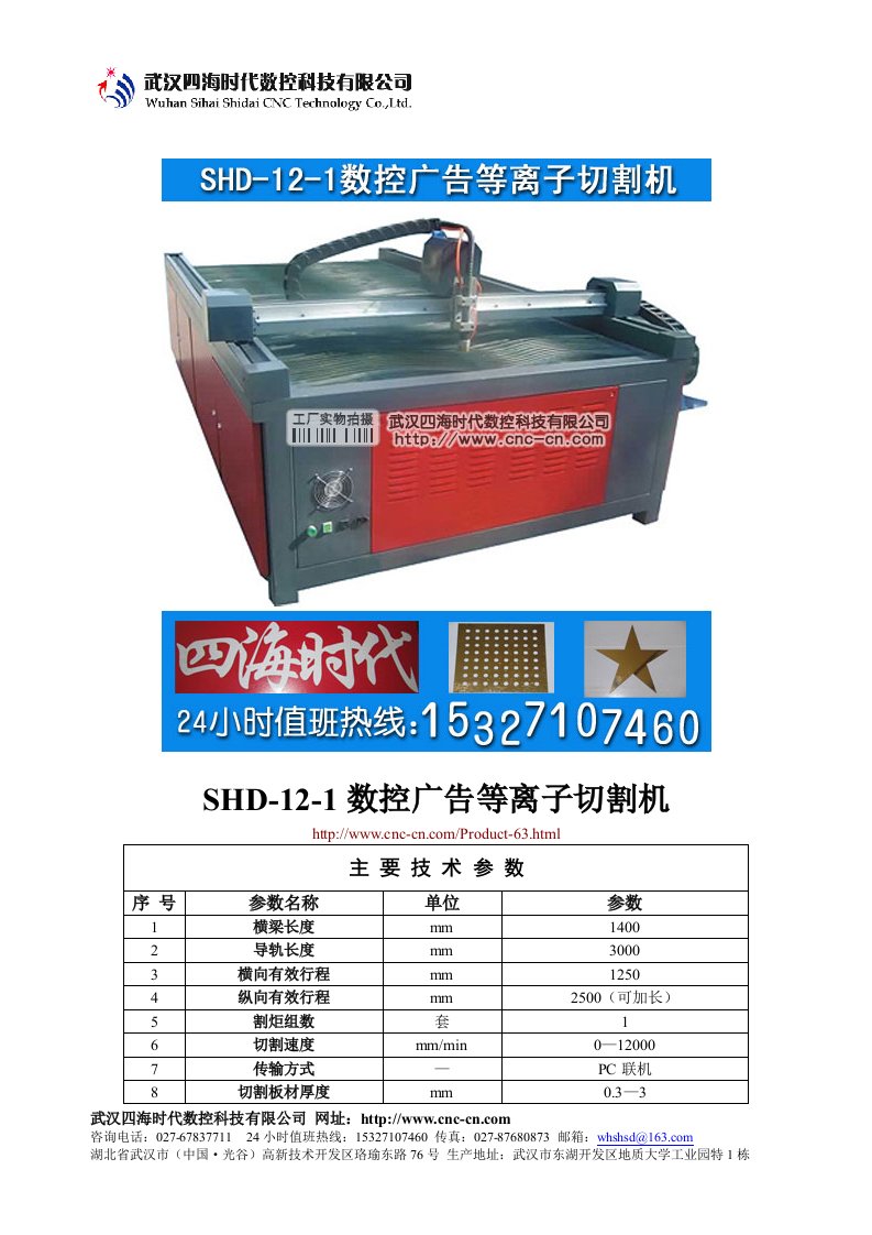 数控广告等离子切割机SHD-12-1型技术参数