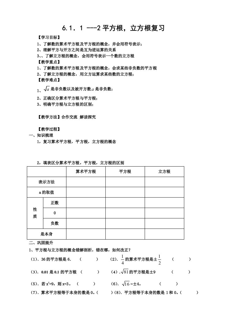 《平方根立方根复习》导学案